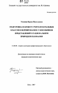 Усачева, Ирина Николаевна. Подготовка будущего учителя начальных классов к формированию у школьников представлений о рациональном природопользовании: дис. кандидат педагогических наук: 13.00.01 - Общая педагогика, история педагогики и образования. Елец. 2007. 182 с.