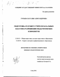 Гурьева, Наталья Александровна. Подготовка будущего учителя начальных классов к разрешению педагогических конфликтов: дис. кандидат педагогических наук: 13.00.01 - Общая педагогика, история педагогики и образования. Елец. 2001. 172 с.