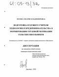 Эпоева, Кнарик Владимировна. Подготовка будущего учителя технологии и предпринимательства к формированию трудовой мотивации сельских школьников: дис. кандидат педагогических наук: 13.00.08 - Теория и методика профессионального образования. Армавир. 2004. 196 с.