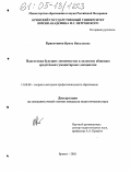 Красоткина, Ирина Николаевна. Подготовка будущих экономистов к деловому общению средствами гуманитарных дисциплин: дис. кандидат педагогических наук: 13.00.08 - Теория и методика профессионального образования. Брянск. 2005. 222 с.