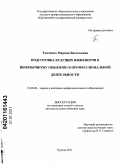 Ткаченко, Марина Васильевна. Подготовка будущих инженеров к иноязычному общению в профессиональной деятельности: дис. кандидат педагогических наук: 13.00.08 - Теория и методика профессионального образования. Курган. 2011. 184 с.