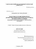 Бондарев, Олег Михайлович. Подготовка будущих инженеров к профессиональной деятельности в особых и экстремальных условиях: на примере специальности "Защита в чрезвычайных ситуациях": дис. кандидат педагогических наук: 13.00.08 - Теория и методика профессионального образования. Ставрополь. 2009. 170 с.