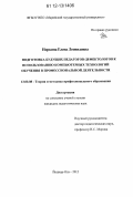 Норкина, Елена Леонидовна. Подготовка будущих педагогов-дефектологов к использованию компьютерных технологий обучения в профессиональной деятельности: дис. кандидат наук: 13.00.08 - Теория и методика профессионального образования. Йошкар-Ола. 2012. 235 с.