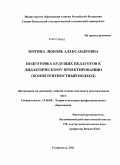 Юргина, Любовь Александровна. Подготовка будущих педагогов к дидактическому проектированию: компетентностный подход: дис. кандидат педагогических наук: 13.00.08 - Теория и методика профессионального образования. Ставрополь. 2011. 181 с.