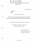 Винниченко, Наталия Львовна. Подготовка будущих педагогов к воспитательной деятельности в процессе профессионального обучения: дис. кандидат педагогических наук: 13.00.01 - Общая педагогика, история педагогики и образования. Томск. 2005. 207 с.