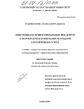 Садовникова, Жанна Витальевна. Подготовка будущих социальных педагогов к профилактике вовлечения молодежи в религиозные секты: дис. кандидат педагогических наук: 13.00.02 - Теория и методика обучения и воспитания (по областям и уровням образования). Тамбов. 2004. 193 с.