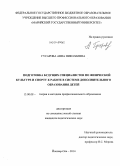 Гусарова, Анна Николаевна. Подготовка будущих специалистов по физической культуре и спорту к работе в системе дополнительного образования детей: дис. кандидат наук: 13.00.08 - Теория и методика профессионального образования. Йошкар-Ола. 2014. 199 с.