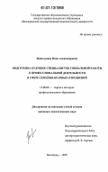 Живолупова, Нина Александровна. Подготовка будущих специалистов социальной работы к профессиональной деятельности в сфере семейно-брачных отношений: дис. кандидат педагогических наук: 13.00.08 - Теория и методика профессионального образования. Волгоград. 2007. 213 с.