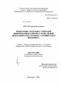 Сергеев, Алексей Николаевич. Подготовка будущих учителей информатики к профессиональной деятельности в сетевых сообществах Интернета: дис. доктор педагогических наук: 13.00.02 - Теория и методика обучения и воспитания (по областям и уровням образования). Волгоград. 2010. 359 с.