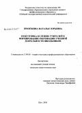 Прияткина, Наталья Юрьевна. Подготовка будущих учителей к формированию мотивации учебной деятельности школьников: дис. кандидат педагогических наук: 13.00.08 - Теория и методика профессионального образования. Шуя. 2008. 226 с.