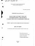 Ерошенко, Василий Иванович. Подготовка будущих учителей к формированию у школьников гуманистического отношения к природе: дис. кандидат педагогических наук: 13.00.08 - Теория и методика профессионального образования. Москва. 2000. 198 с.