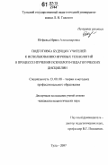 Югфельд, Ирина Александровна. Подготовка будущих учителей к использованию игровых технологий в процессе изучения психолого-педагогических дисциплин: дис. кандидат педагогических наук: 13.00.08 - Теория и методика профессионального образования. Тула. 2007. 182 с.