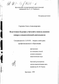 Сергеева, Ольга Александровна. Подготовка будущих учителей к использованию юмора в педагогической деятельности: дис. кандидат педагогических наук: 13.00.08 - Теория и методика профессионального образования. Ярославль. 1999. 199 с.