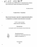 Глушко, Елена Георгиевна. Подготовка будущих учителей к коррекционной работе с учащимися в условиях педагогического колледжа: дис. кандидат педагогических наук: 13.00.08 - Теория и методика профессионального образования. Ростов-на-Дону. 2004. 185 с.