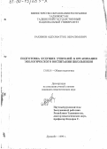 Рахимов, Абдулфаттох Ибрагимович. Подготовка будущих учителей к организации экологического воспитания школьников: дис. кандидат педагогических наук: 13.00.01 - Общая педагогика, история педагогики и образования. Душанбе. 1999. 151 с.