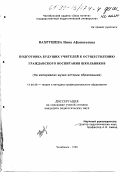 Вахрушева, Нина Афанасьевна. Подготовка будущих учителей к осуществлению гражданского воспитания школьников: На материалах музея истории образования: дис. кандидат педагогических наук: 13.00.08 - Теория и методика профессионального образования. Челябинск. 1998. 212 с.