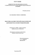 Кагарманова, Гюзель Галияновна. Подготовка будущих учителей к педагогической деятельности на основе ее моделирования: дис. кандидат педагогических наук: 13.00.08 - Теория и методика профессионального образования. Стерлитамак. 2007. 192 с.