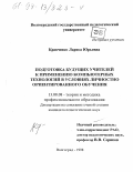 Кравченко, Лариса Юрьевна. Подготовка будущих учителей к применению компьютерных технологий в условиях личностно ориентированного обучения: дис. кандидат педагогических наук: 13.00.08 - Теория и методика профессионального образования. Волгоград. 1998. 179 с.