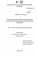 Рубцова, Инна Николаевна. Подготовка будущих учителей к проектированию гуманистически ориентированной образовательной среды школы: дис. кандидат педагогических наук: 13.00.08 - Теория и методика профессионального образования. Армавир. 2006. 185 с.