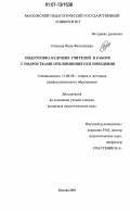 Соснина, Нина Филипповна. Подготовка будущих учителей к работе с подростками отклоняющегося поведения: дис. кандидат педагогических наук: 13.00.08 - Теория и методика профессионального образования. Москва. 2007. 171 с.