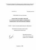 Тюренкова, Светлана Алексеевна. Подготовка будущих учителей к разработке вариативного компонента профильного образования школьников: дис. кандидат педагогических наук: 13.00.08 - Теория и методика профессионального образования. Ставрополь. 2008. 180 с.