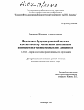 Баженова, Евгения Александровна. Подготовка будущих учителей музыки к эстетическому воспитанию школьников в процессе изучения специальных дисциплин: дис. кандидат педагогических наук: 13.00.08 - Теория и методика профессионального образования. Чебоксары. 2004. 209 с.