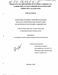 Кабулов, Барон. Подготовка будущих учителей начальных классов к экологическому воспитанию: На материале Республики Таджикистан: дис. кандидат педагогических наук: 13.00.01 - Общая педагогика, история педагогики и образования. Душанбе. 2002. 176 с.