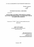 Краснокутская, Ольга Алексеевна. Подготовка будущих учителей начальных классов к формированию эстетических чувств младших школьников: дис. кандидат педагогических наук: 13.00.08 - Теория и методика профессионального образования. Астрахань. 2009. 146 с.