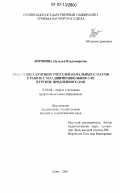 Воронина, Наталья Владимировна. Подготовка будущих учителей начальных классов к работе с младшими школьниками в группе продленного дня: дис. кандидат педагогических наук: 13.00.08 - Теория и методика профессионального образования. Сочи. 2007. 213 с.