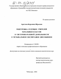 Арестова, Вероника Юрьевна. Подготовка будущих учителей начальных классов к системно-ролевой деятельности в музыкальном воспитании школьников: дис. кандидат педагогических наук: 13.00.08 - Теория и методика профессионального образования. Чебоксары. 2004. 163 с.