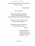 Люлин, Олег Игоревич. Подготовка будущих учителей русского языка и литературы к нравственному воспитанию школьников: дис. кандидат педагогических наук: 13.00.08 - Теория и методика профессионального образования. Тула. 2004. 239 с.