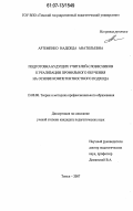 Артеменко, Надежда Анатольевна. Подготовка будущих учителей-словесников к реализации профильного обучения на основе компетентностного подхода: дис. кандидат педагогических наук: 13.00.08 - Теория и методика профессионального образования. Томск. 2007. 250 с.