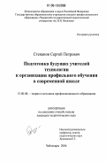 Степанов, Сергей Петрович. Подготовка будущих учителей технологии к организации профильного обучения в современной школе: дис. кандидат педагогических наук: 13.00.08 - Теория и методика профессионального образования. Чебоксары. 2006. 172 с.