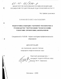 Караваев, Павел Анатольевич. Подготовка будущих учителей технологии к руководству творческими техническими работами (проектами) школьников: дис. кандидат педагогических наук: 13.00.08 - Теория и методика профессионального образования. Коломна. 2000. 162 с.