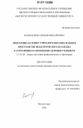 Колмогорова, Любовь Михайловна. Подготовка будущих учителей в образовательном пространстве педагогического колледжа к сохранению и укреплению здоровья учащихся: дис. кандидат педагогических наук: 13.00.08 - Теория и методика профессионального образования. Магнитогорск. 2006. 193 с.