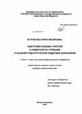 Егорова, Екатерина Валерьевна. Подготовка будущих учителей в университетах Германии к оказанию педагогической поддержки школьникам: дис. кандидат педагогических наук: 13.00.08 - Теория и методика профессионального образования. Великий Новгород. 2008. 167 с.