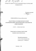 Кривощекова, Наталья Викторовна. Подготовка будущих воспитателей к формированию экологической грамотности дошкольников: дис. кандидат педагогических наук: 13.00.01 - Общая педагогика, история педагогики и образования. Оренбург. 1999. 204 с.