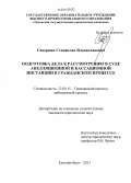 Сидоркин, Станислав Владиславович. Подготовка дела к рассмотрению в суде апелляционной и кассационной инстанции в гражданском процессе: дис. кандидат наук: 12.00.15 - Гражданский процесс; арбитражный процесс. Екатеринбург. 2013. 211 с.