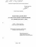 Сатаева, Галина Андреевна. Подготовка детей-сирот к самостоятельной семейной жизни в условиях детского дома: дис. кандидат педагогических наук: 13.00.01 - Общая педагогика, история педагогики и образования. Казань. 2004. 227 с.