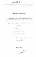 Алексеева, Анна Евгеньевна. Подготовка детей старшего дошкольного возраста с общим недоразвитием речи (ОНР) к овладению письменной речью: дис. кандидат педагогических наук: 13.00.03 - Коррекционная педагогика (сурдопедагогика и тифлопедагогика, олигофренопедагогика и логопедия). Москва. 2007. 302 с.