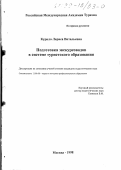 Курило, Лариса Витальевна. Подготовка экскурсоводов в системе туристского образования: дис. кандидат педагогических наук: 13.00.08 - Теория и методика профессионального образования. Москва. 1998. 236 с.