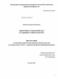 Закирова, Динара Ильдаровна. Подготовка гражданских дел к судебному разбирательству: дис. кандидат юридических наук: 12.00.15 - Гражданский процесс; арбитражный процесс. Москва. 2009. 220 с.
