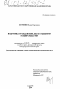 Шумейко, Елена Сергеевна. Подготовка гражданских дел к судебному разбирательству: дис. кандидат юридических наук: 12.00.03 - Гражданское право; предпринимательское право; семейное право; международное частное право. Саратов. 2000. 184 с.