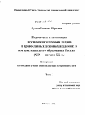 Сухова, Наталия Юрьевна. Подготовка и аттестация научно-педагогических кадров в православных духовных академиях в контексте высшего образования в России: 1808-1918 гг.: дис. доктор исторических наук: 07.00.02 - Отечественная история. Москва. 2011. 826 с.