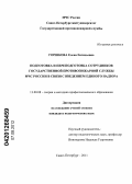 Горшкова, Елена Евгеньевна. Подготовка и переподготовка сотрудников государственной противопожарной службы МЧС России в связи с введением единого надзора: дис. кандидат педагогических наук: 13.00.08 - Теория и методика профессионального образования. Санкт-Петербург. 2011. 160 с.