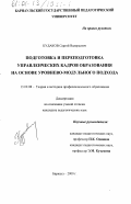 Кудаков, Сергей Валерьевич. Подготовка и переподготовка управленческих кадров образования на основе уровнево-модульного подхода: дис. кандидат педагогических наук: 13.00.08 - Теория и методика профессионального образования. Барнаул. 2000. 177 с.