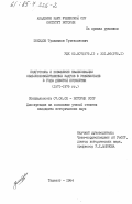 Зохидов, Тулкинжон Тухтасинович. Подготовка и повышение квалификации сельскохозяйственных кадров в Узбекистане в годы девятой пятилетки (1971-1975 гг.): дис. кандидат исторических наук: 00.00.00 - Другие cпециальности. Ташкент. 1984. 183 с.