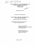 Кузнецов, Александр Игоревич. Подготовка и воспитание дипломата в Российской империи: Вторая половина XIX - начало XX вв.: дис. кандидат исторических наук: 07.00.15 - История международных отношений и внешней политики. Москва. 2005. 218 с.
