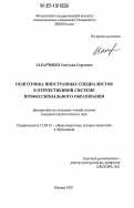 Захарченко, Светлана Сергеевна. Подготовка иностранных специалистов в отечественной системе профессионального образования: дис. кандидат педагогических наук: 13.00.01 - Общая педагогика, история педагогики и образования. Москва. 2007. 237 с.