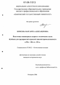 Борисова, Маргарита Александровна. Подготовка инженерных кадров в технических вузах Кузбасса для предприятий отраслей тяжелой промышленности в 50-80-е гг. XX в.: дис. кандидат исторических наук: 07.00.02 - Отечественная история. Кемерово. 2006. 240 с.